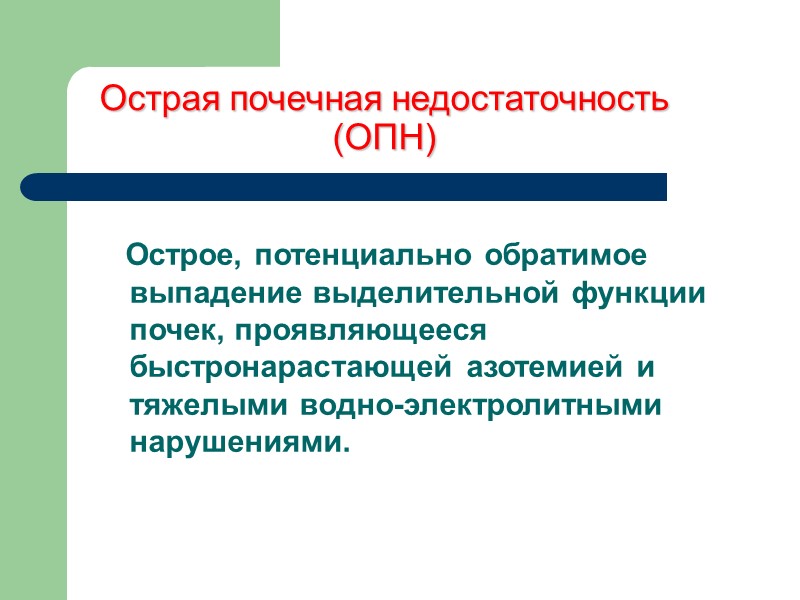 Острая почечная недостаточность (ОПН)    Острое, потенциально обратимое выпадение выделительной функции почек,